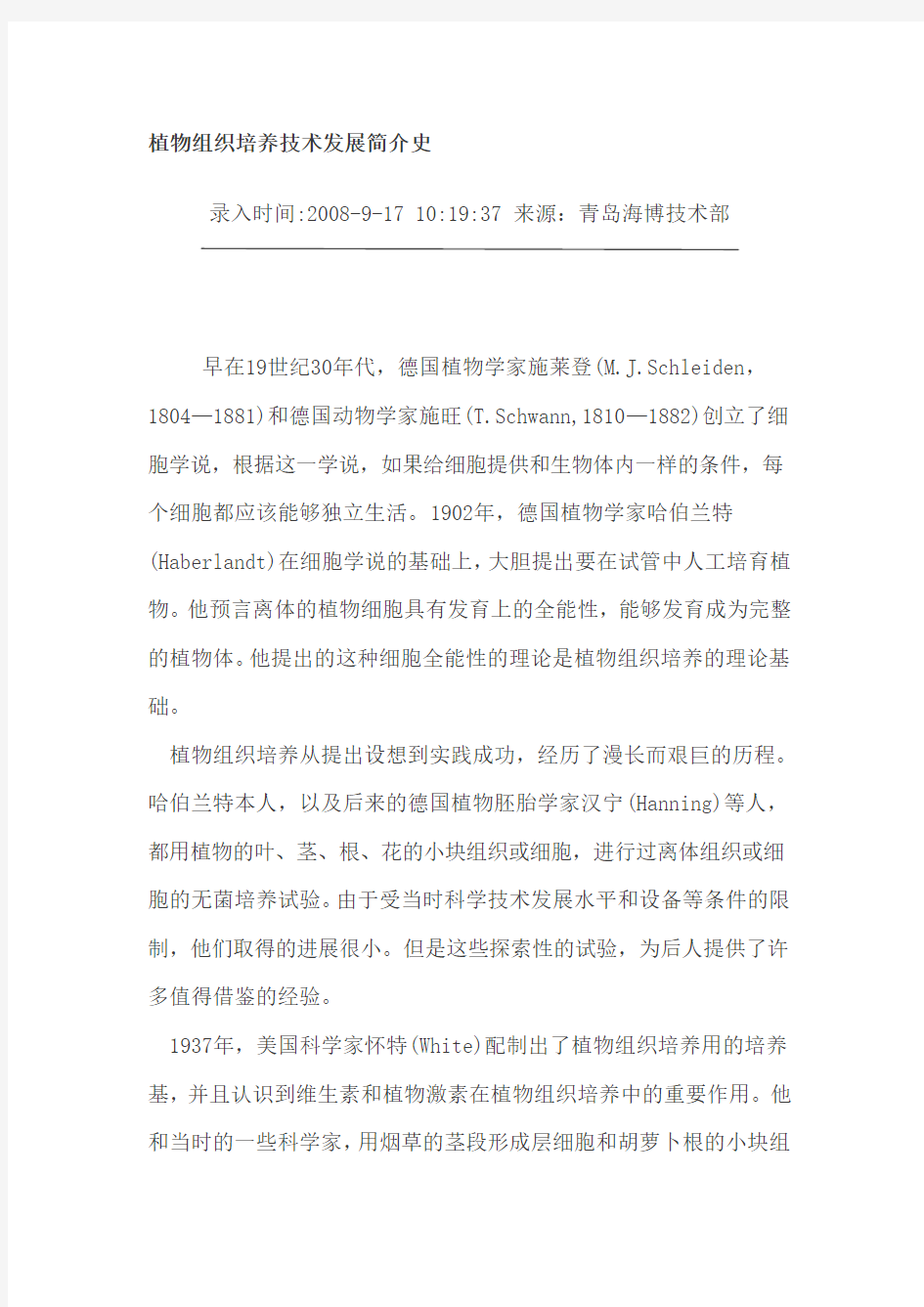 组织培养的历史简介