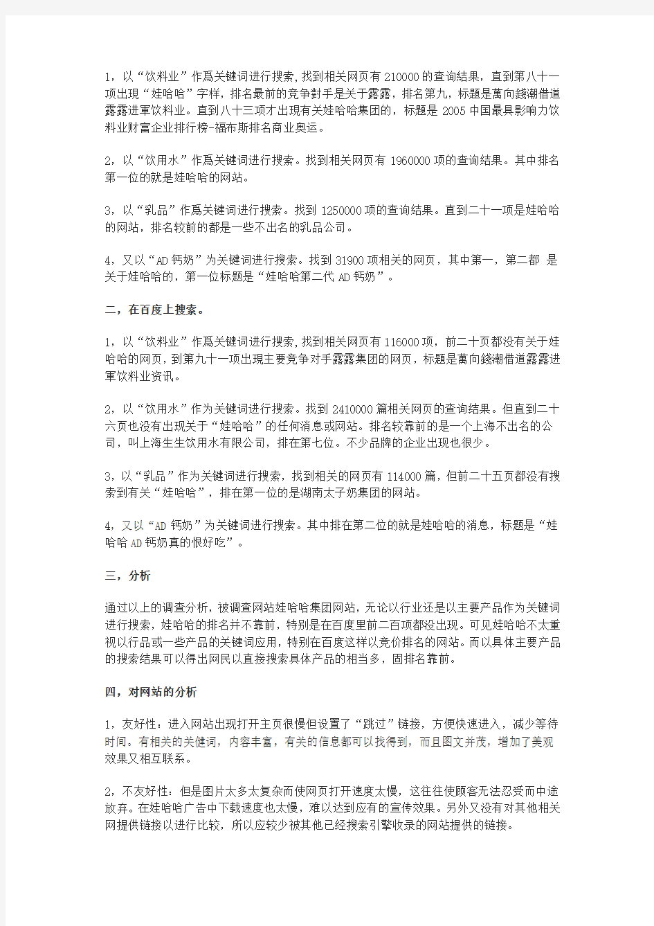 企业网站搜索引擎友好性分析实验报告