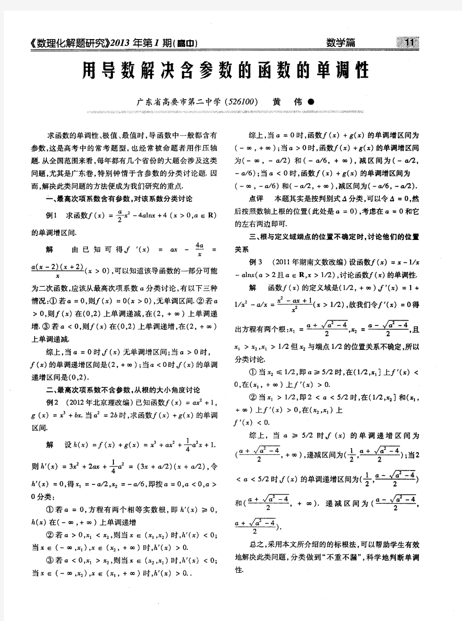 用导数解决含参数的函数的单调性