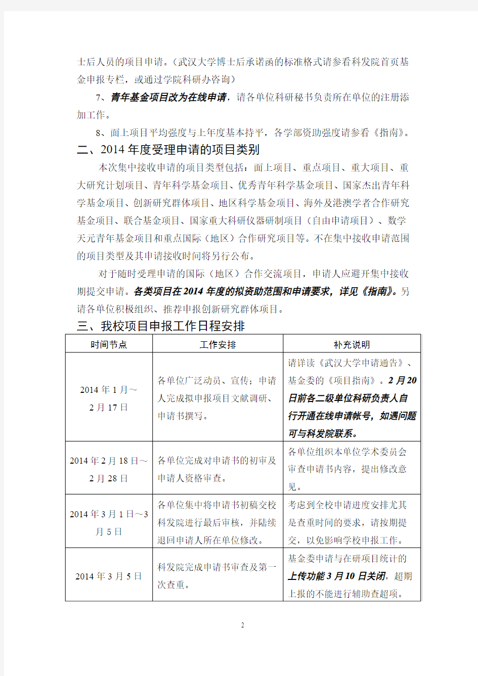 武汉大学2014年度国家自然科学基金申请有关