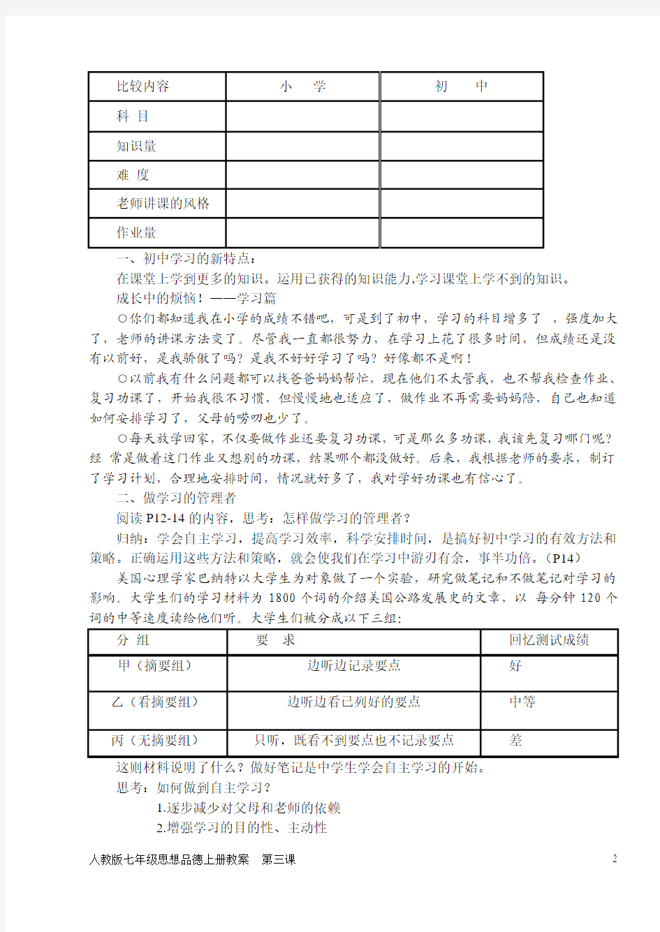 第二课 把握学习新节奏(人教版教案)