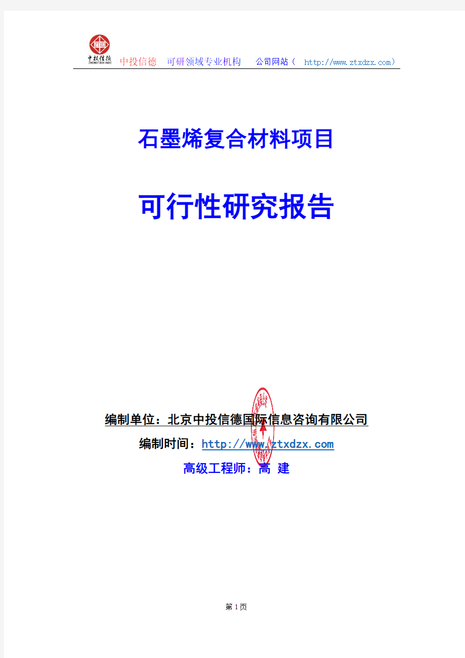 关于编制石墨烯复合材料项目可行性研究报告编制说明