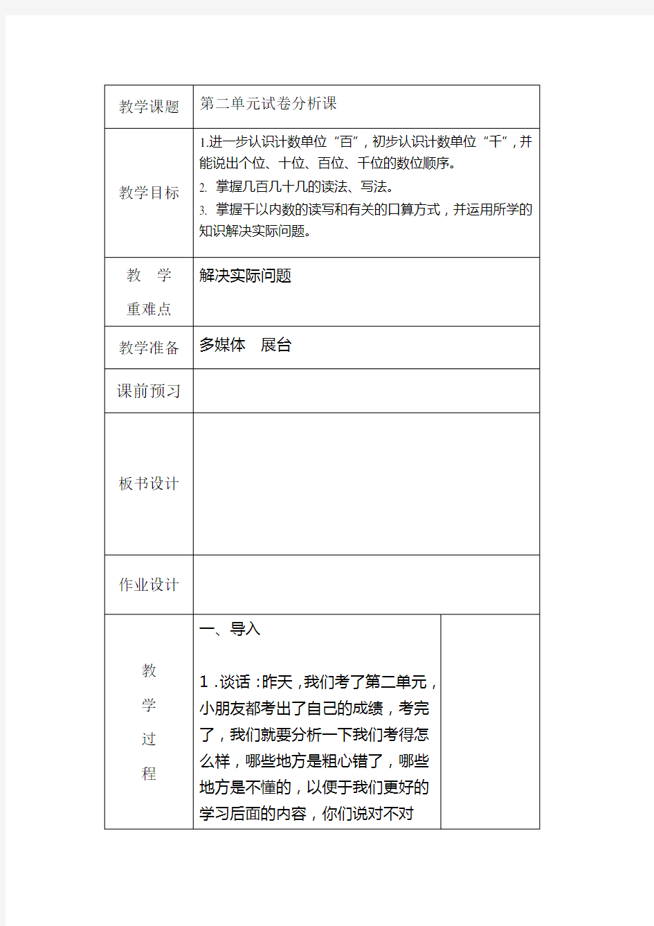 苏教版小学二年级数学下册第二单元试卷分析课教案