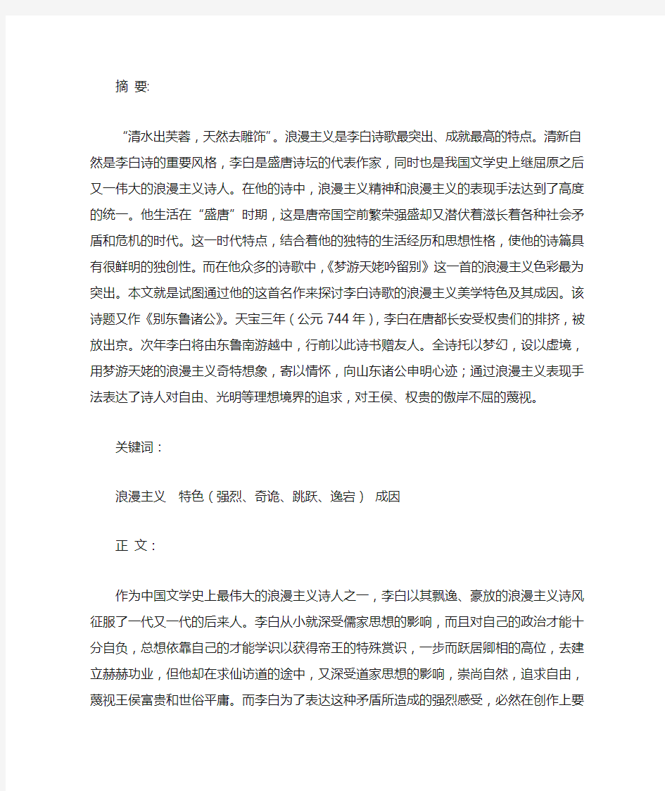 李白诗歌的浪漫主义特色