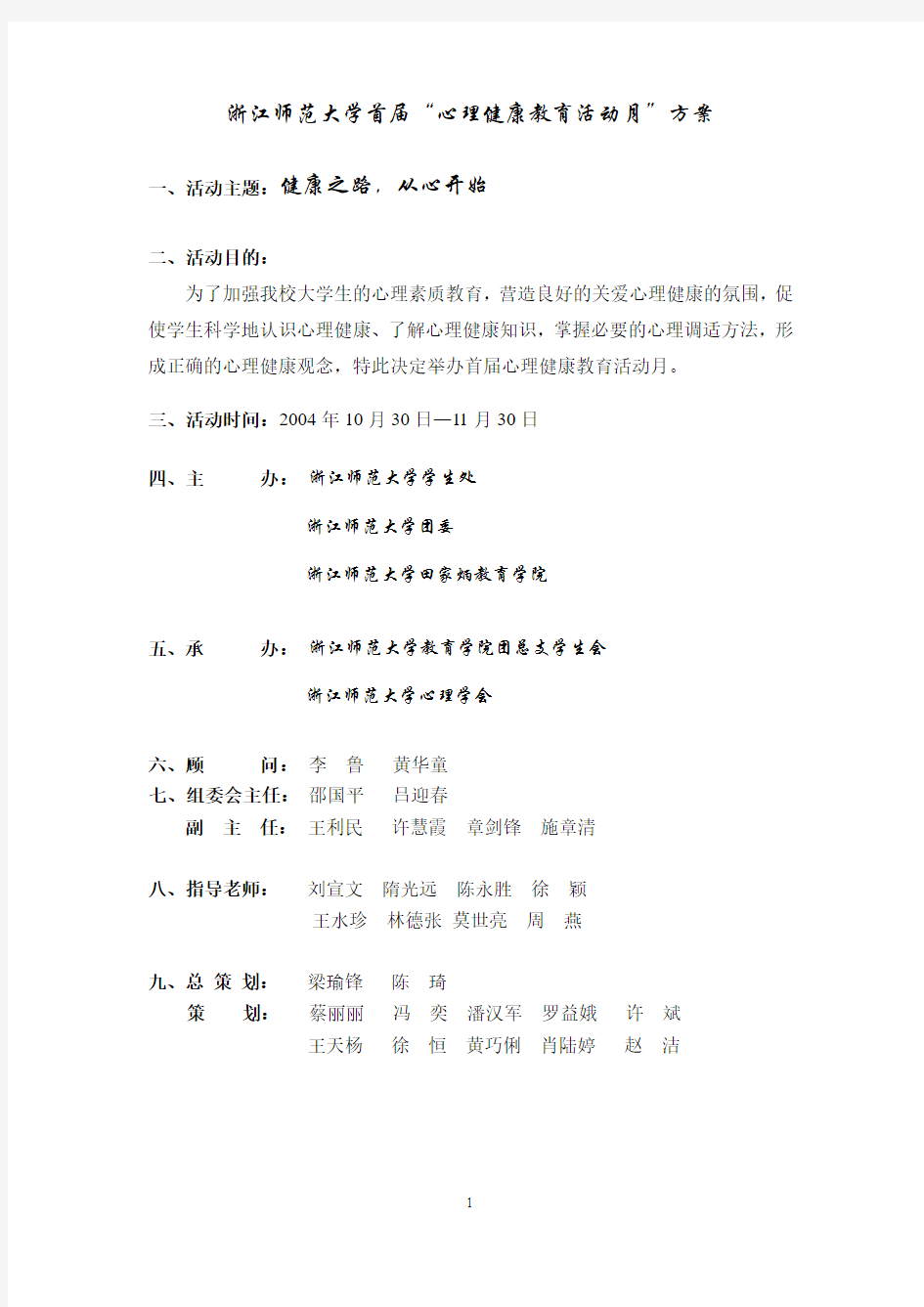 浙江师范大学首届心理健康教育活动月方案