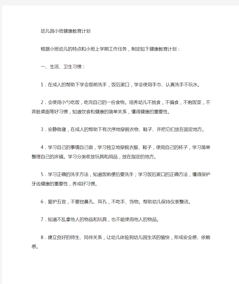 小班健康教学计划