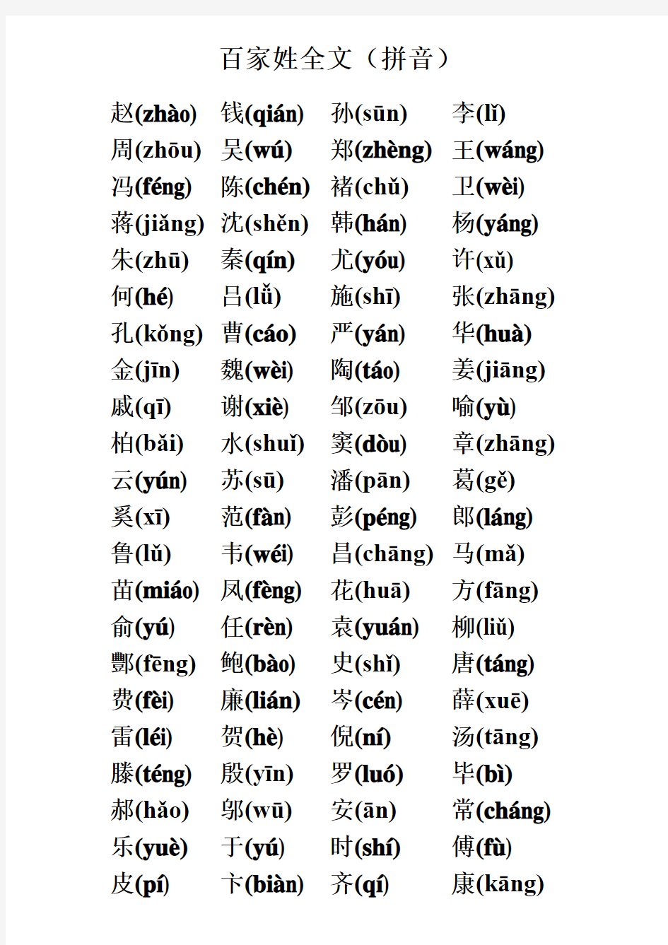 百家姓全文(增补带拼音)