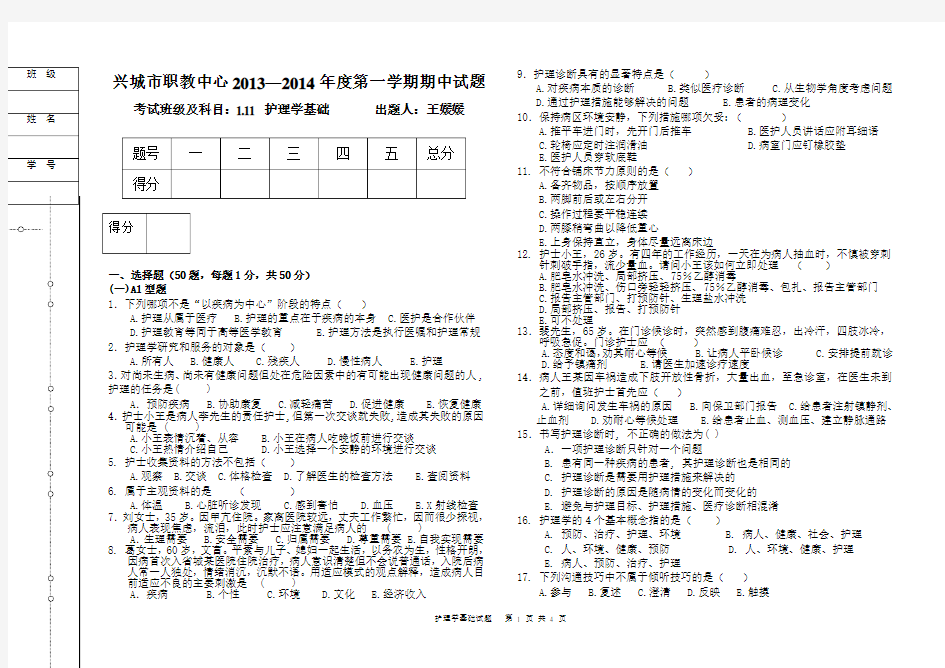 护理学基础期中考试试题