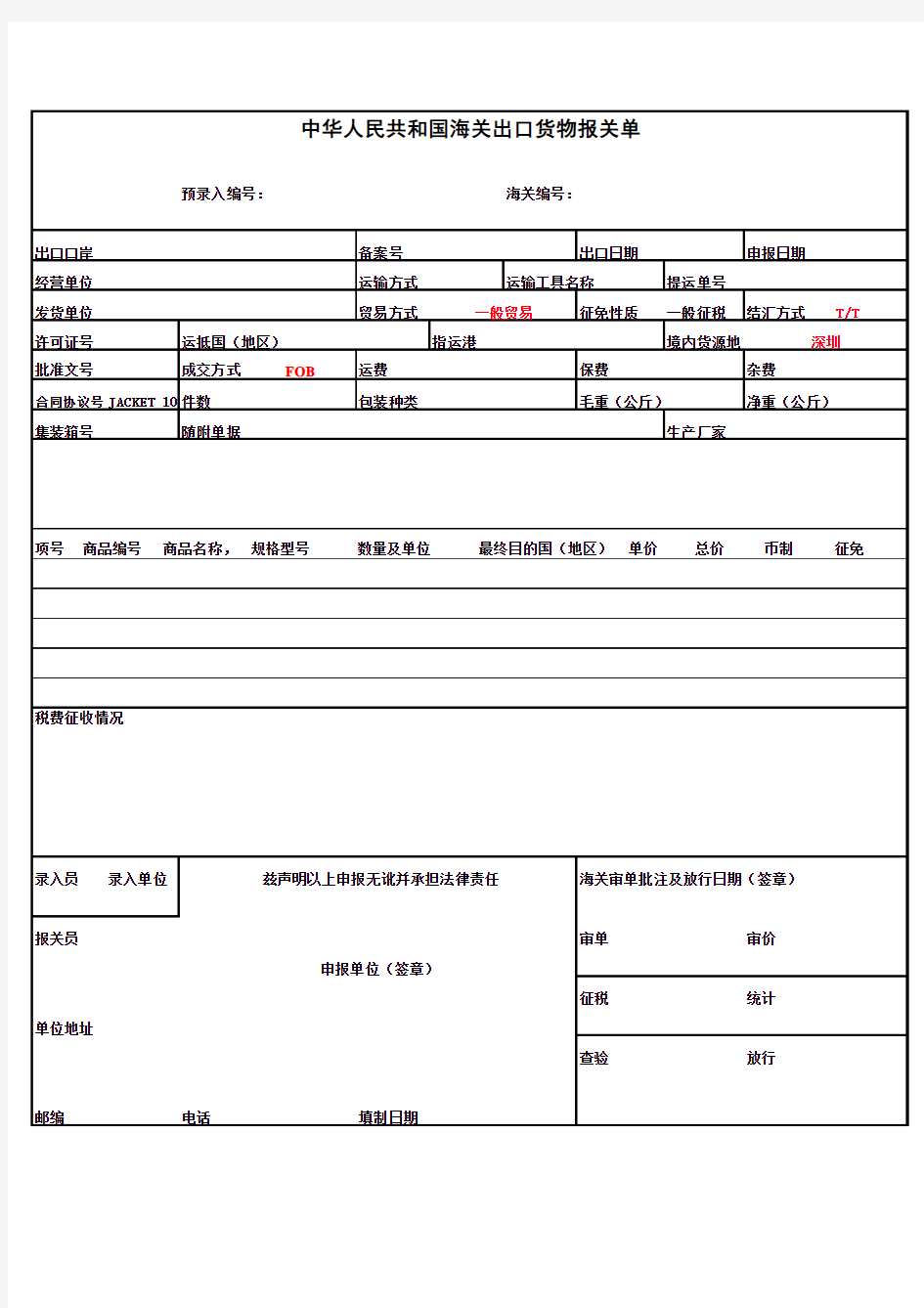 外贸电子版报关单模板