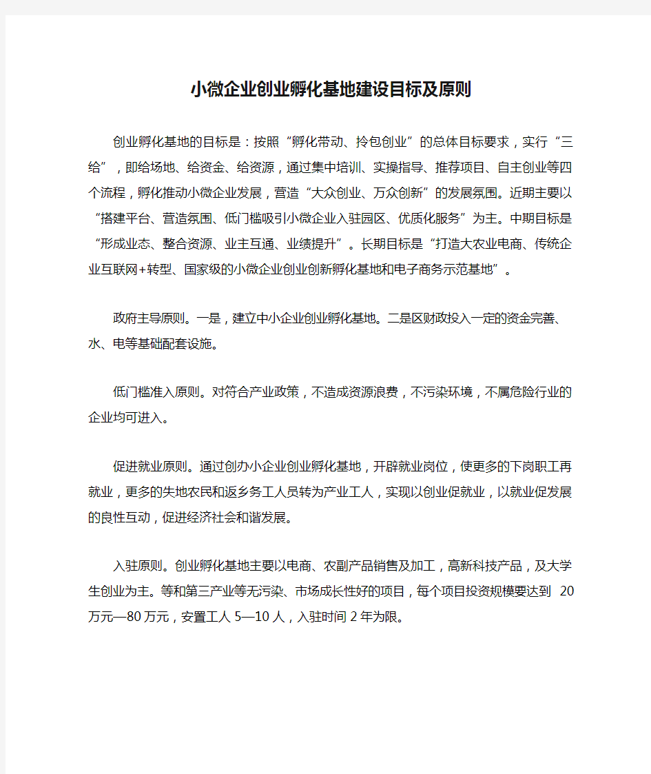 小微企业创业孵化基地建设目标及原则