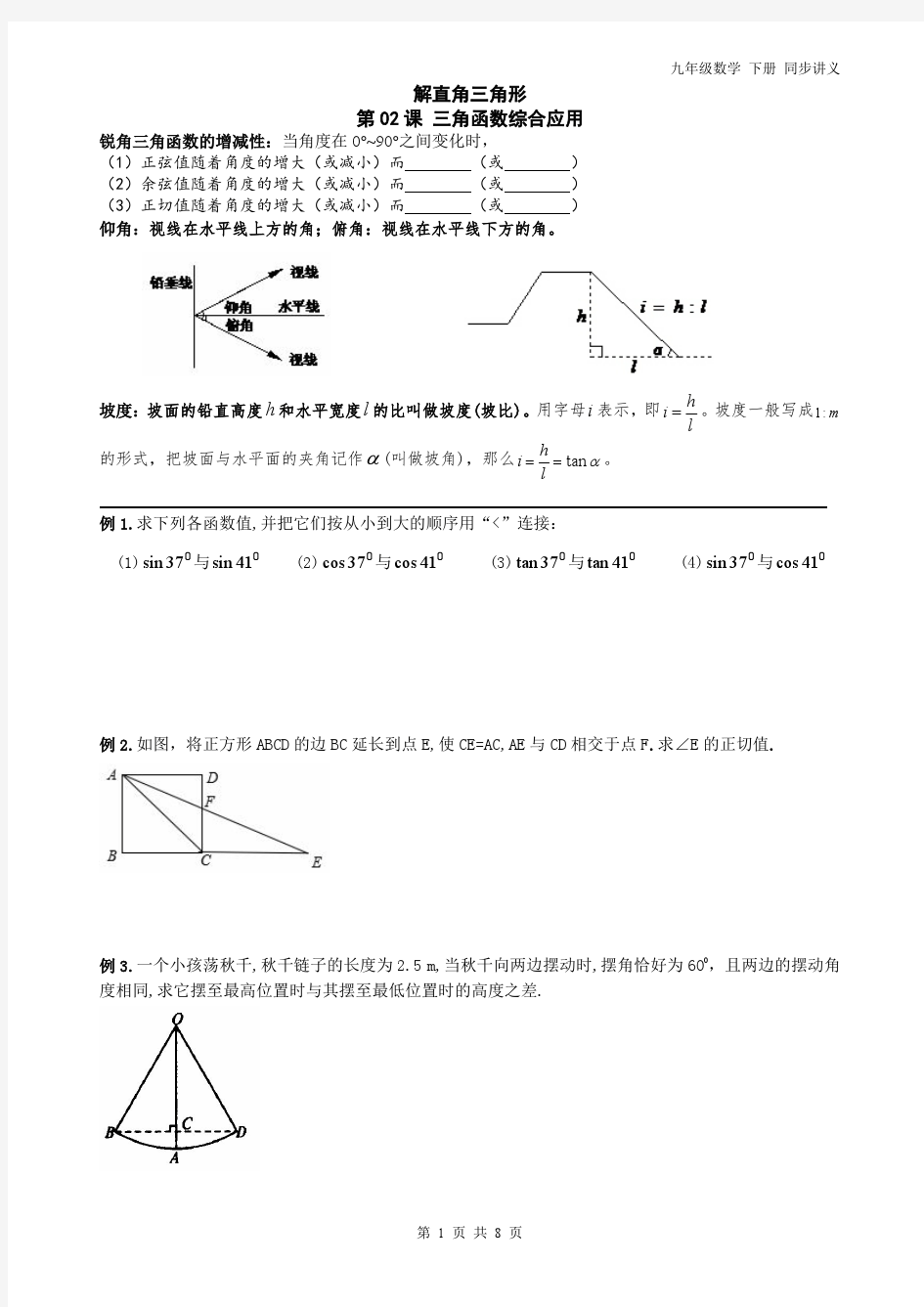 精品 九年级数学 下册解直角三角形 综合题 同步讲义+练习8页