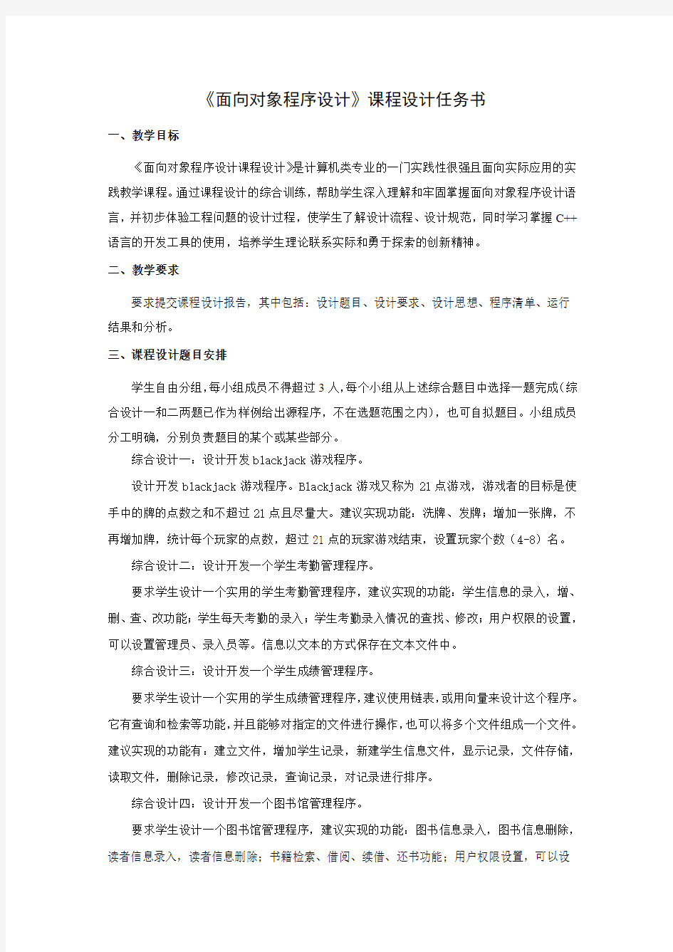 面向对象程序设计课程设计任务书