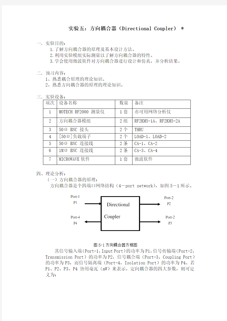 实验05：方向耦合器(Directional Coupler)