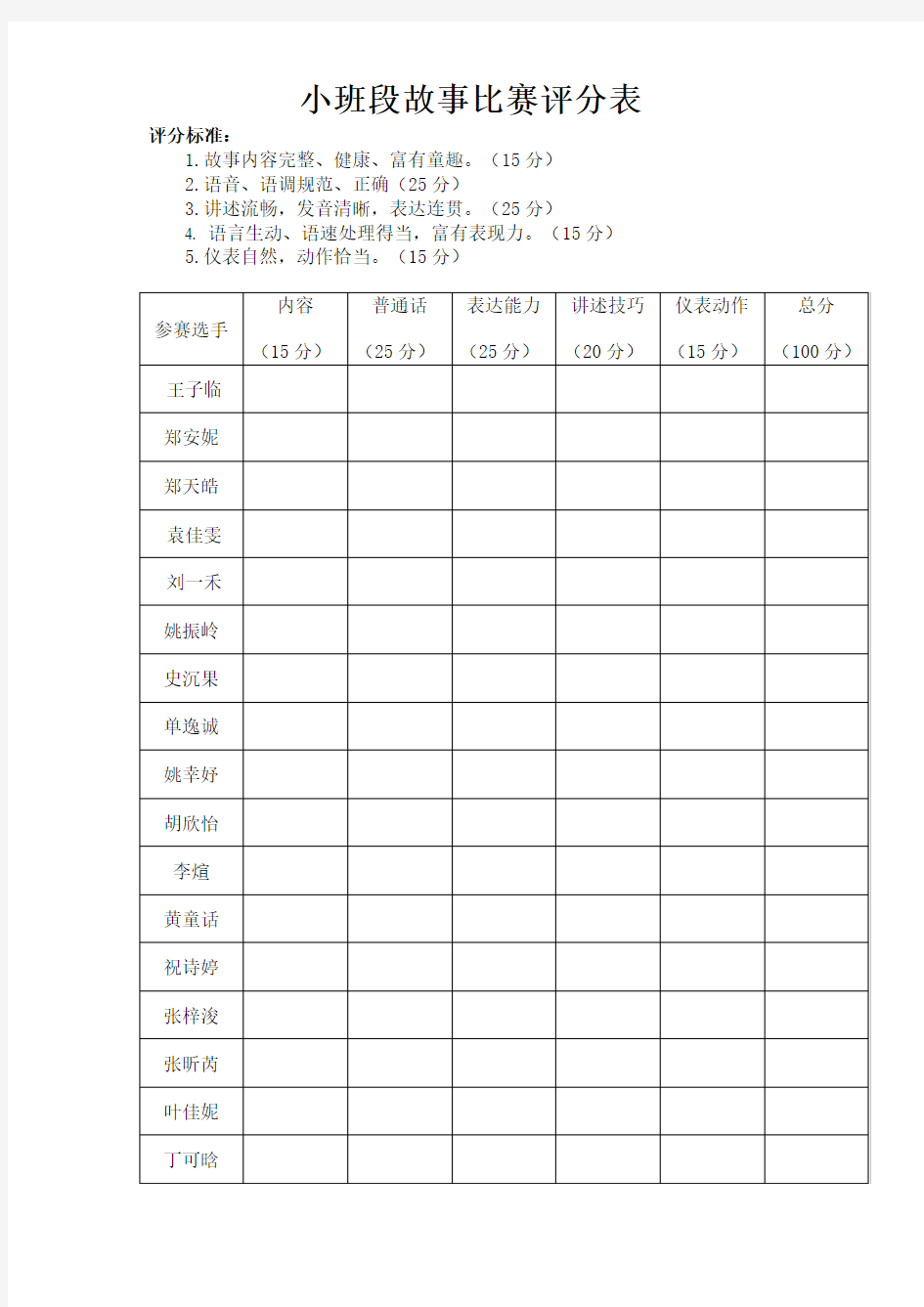 幼儿园讲故事评分表格