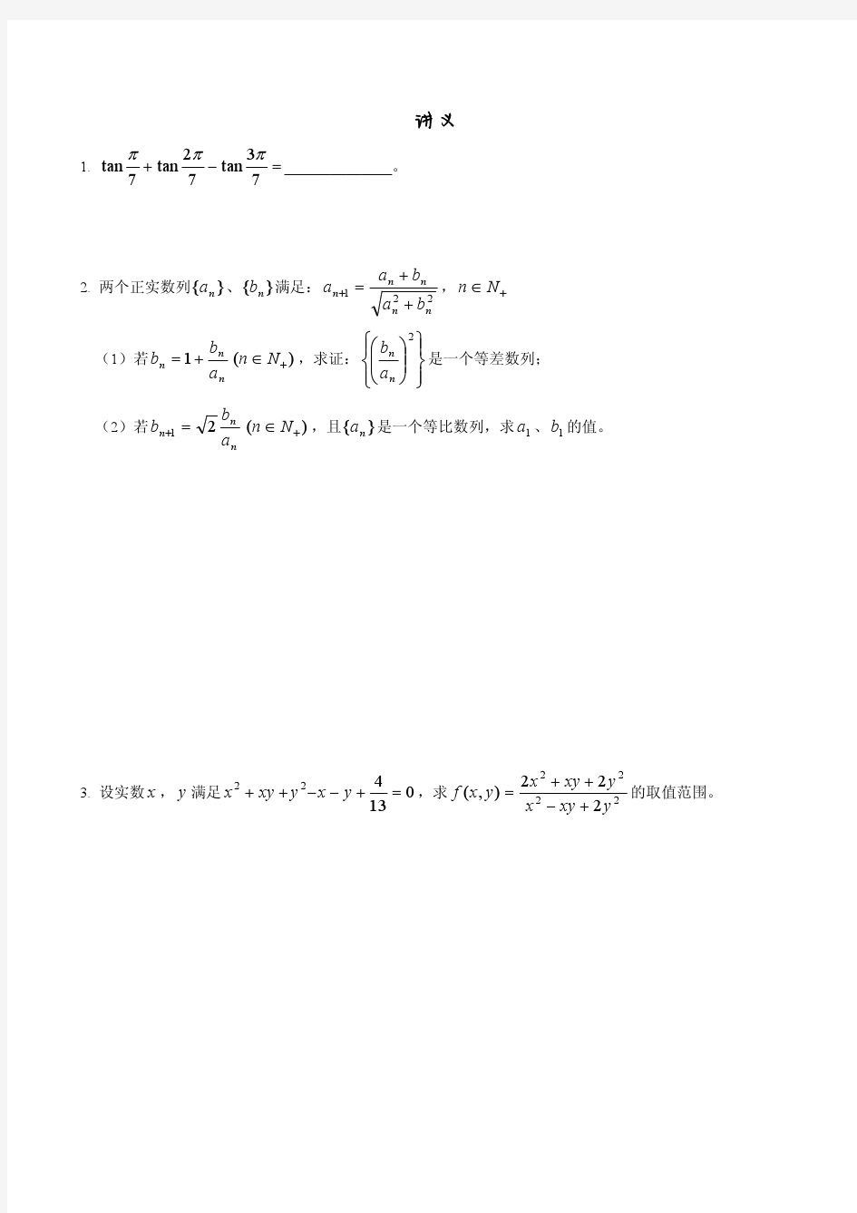 2015年高中数学竞赛讲座讲义