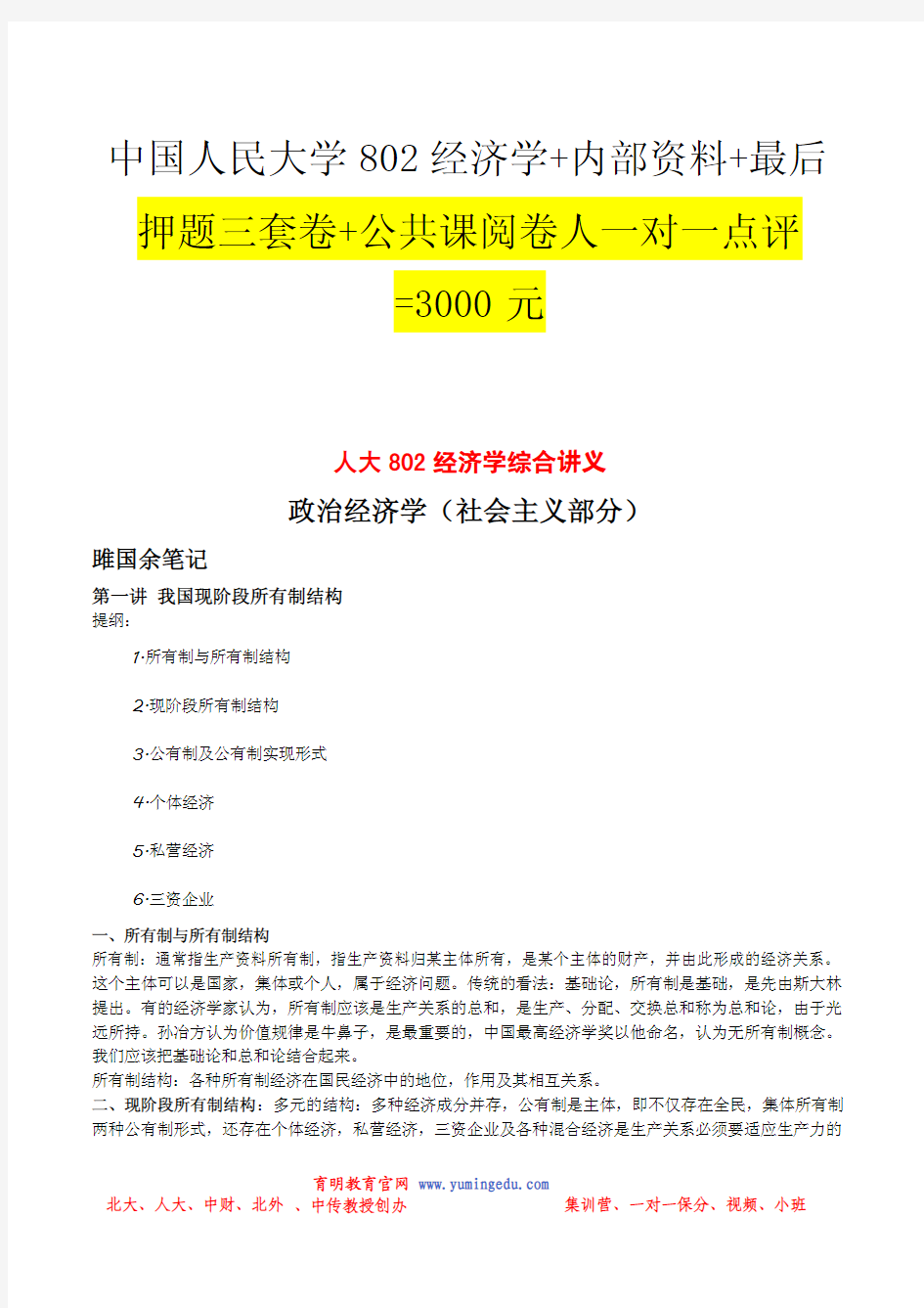 2014年中国人民大学802经济学政治经济学(社会主义部分)考研辅导讲义