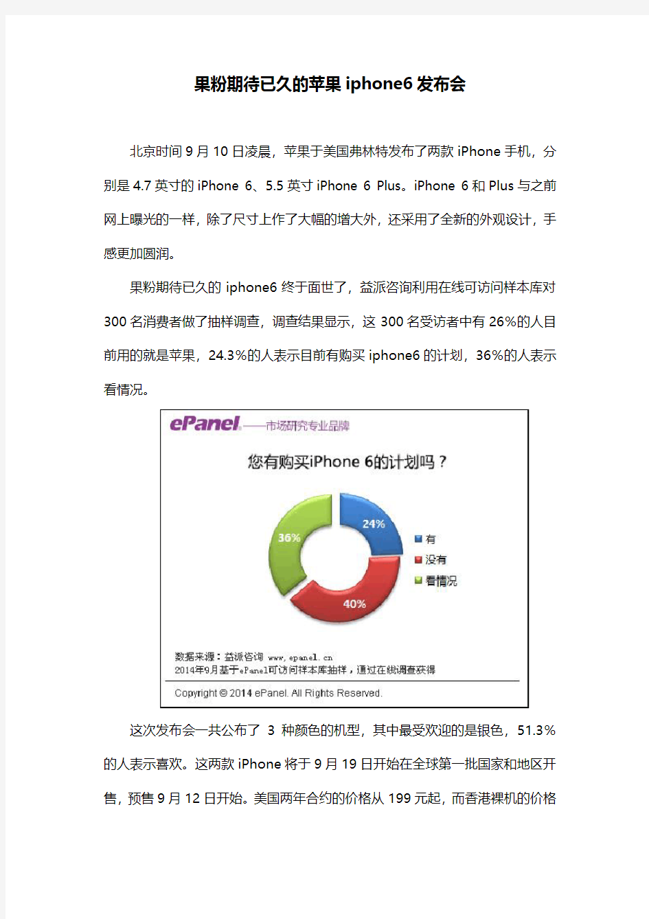 果粉期待已久的苹果iphone6发布会