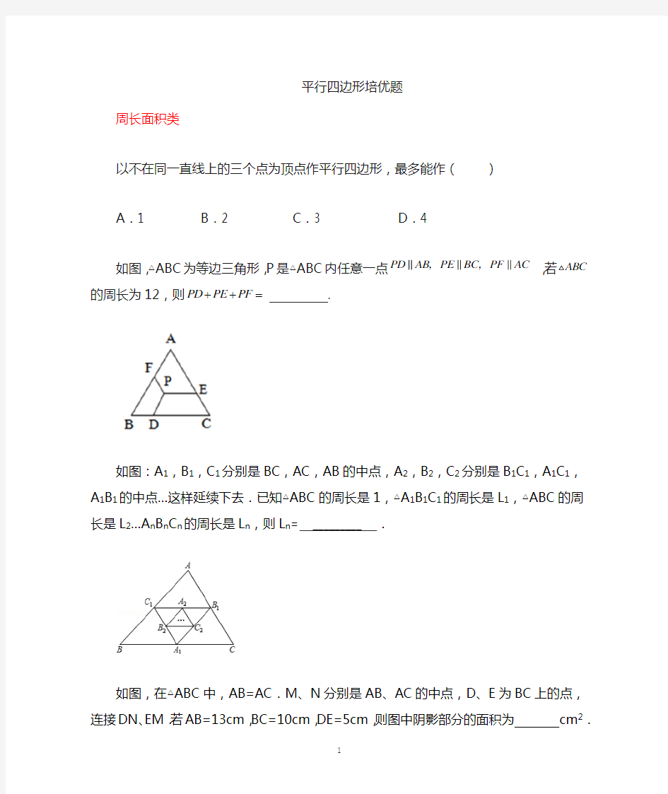 平行四边形培优讲义