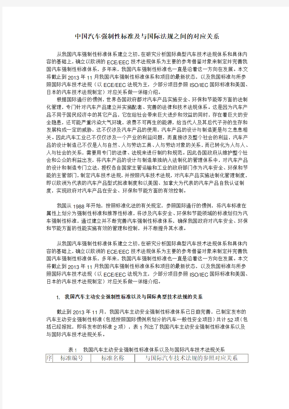 中国汽车强制性标准及与国际法规之间的对应关系