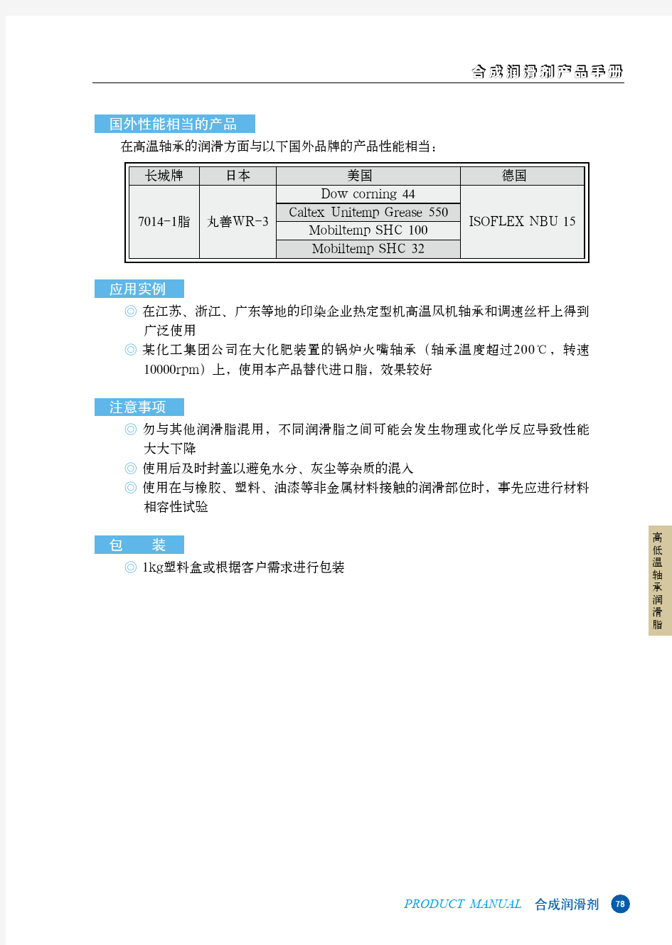 7014-1高温润滑脂