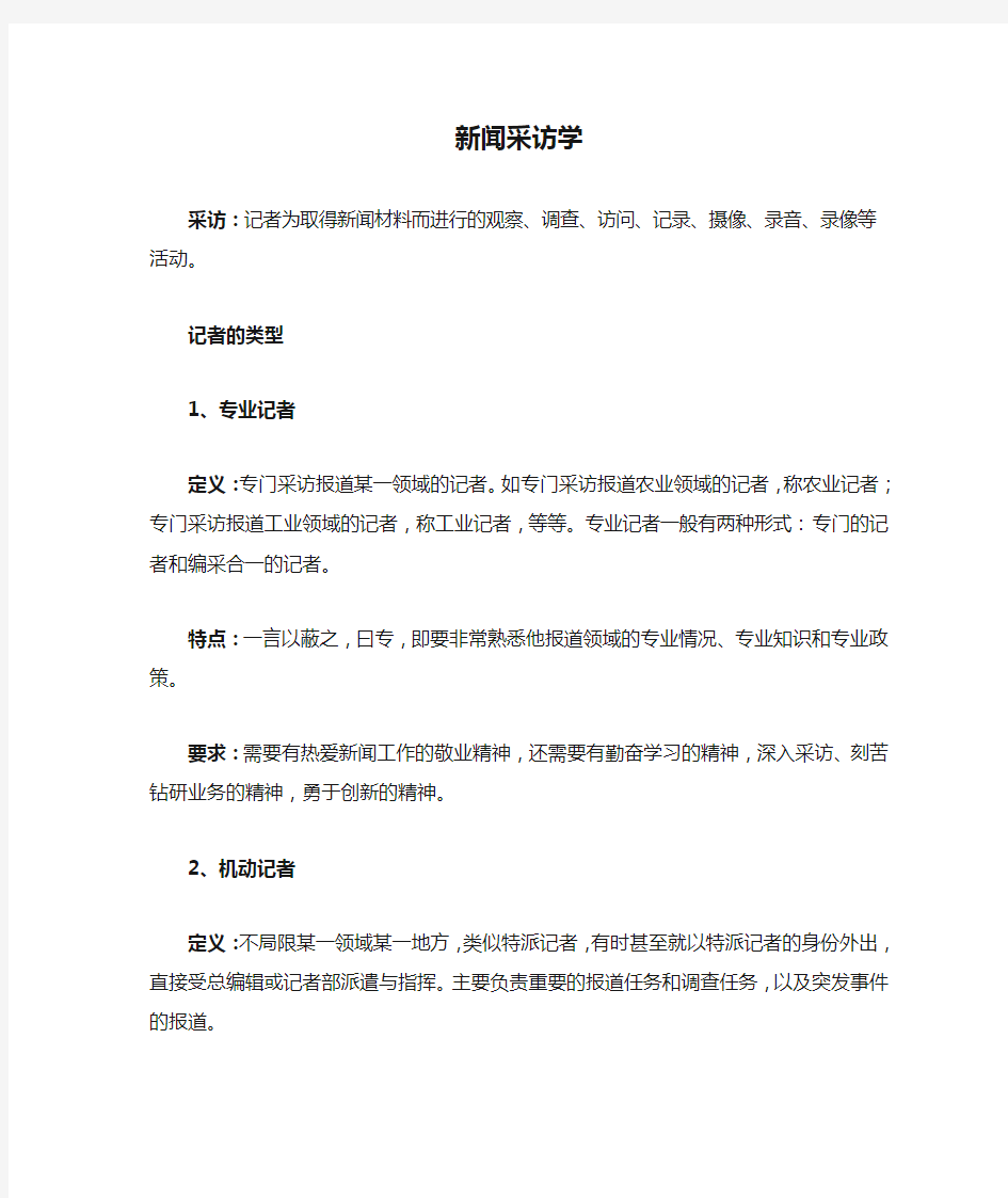 新闻采访学知识点总结