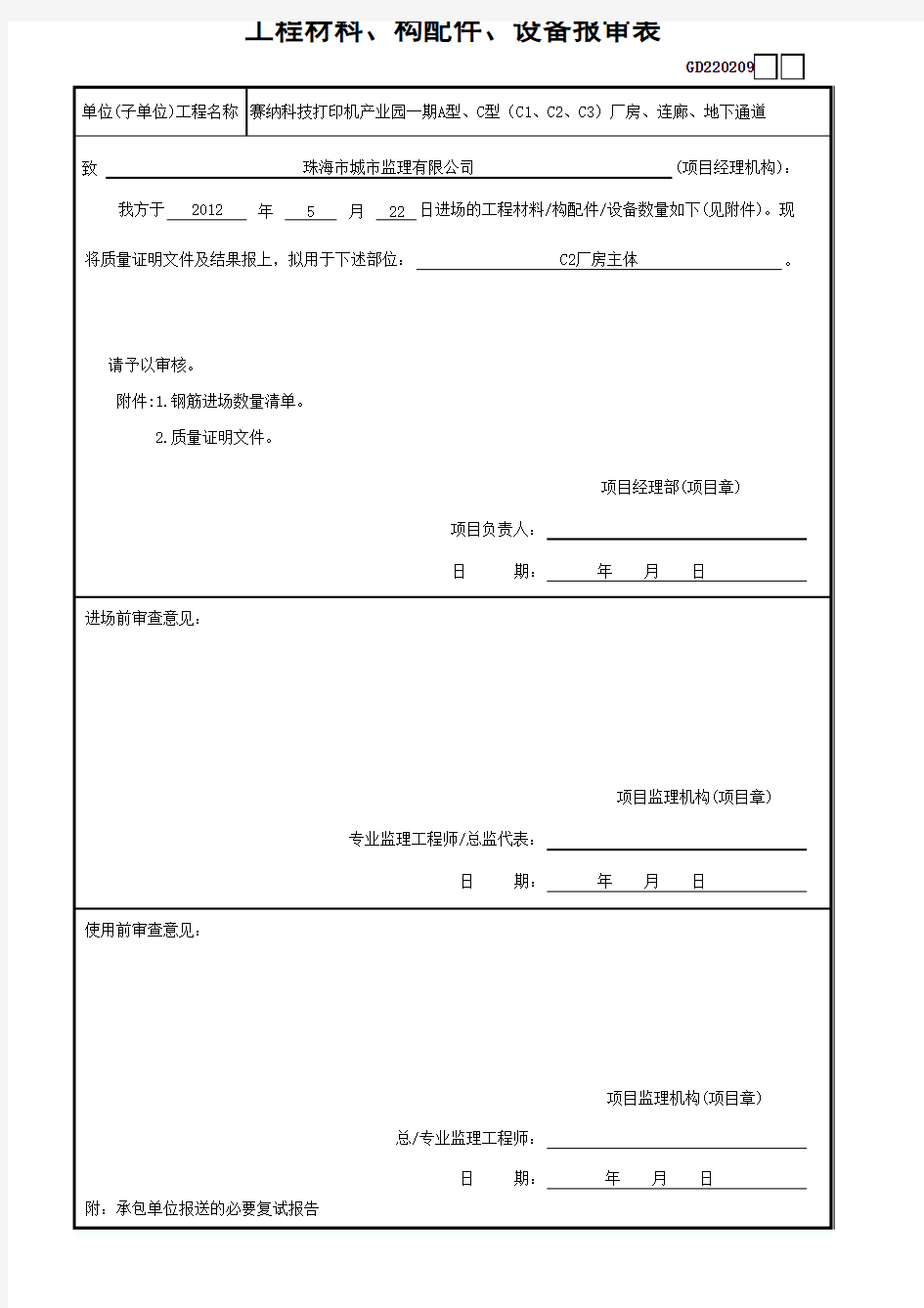 钢筋进场报审表