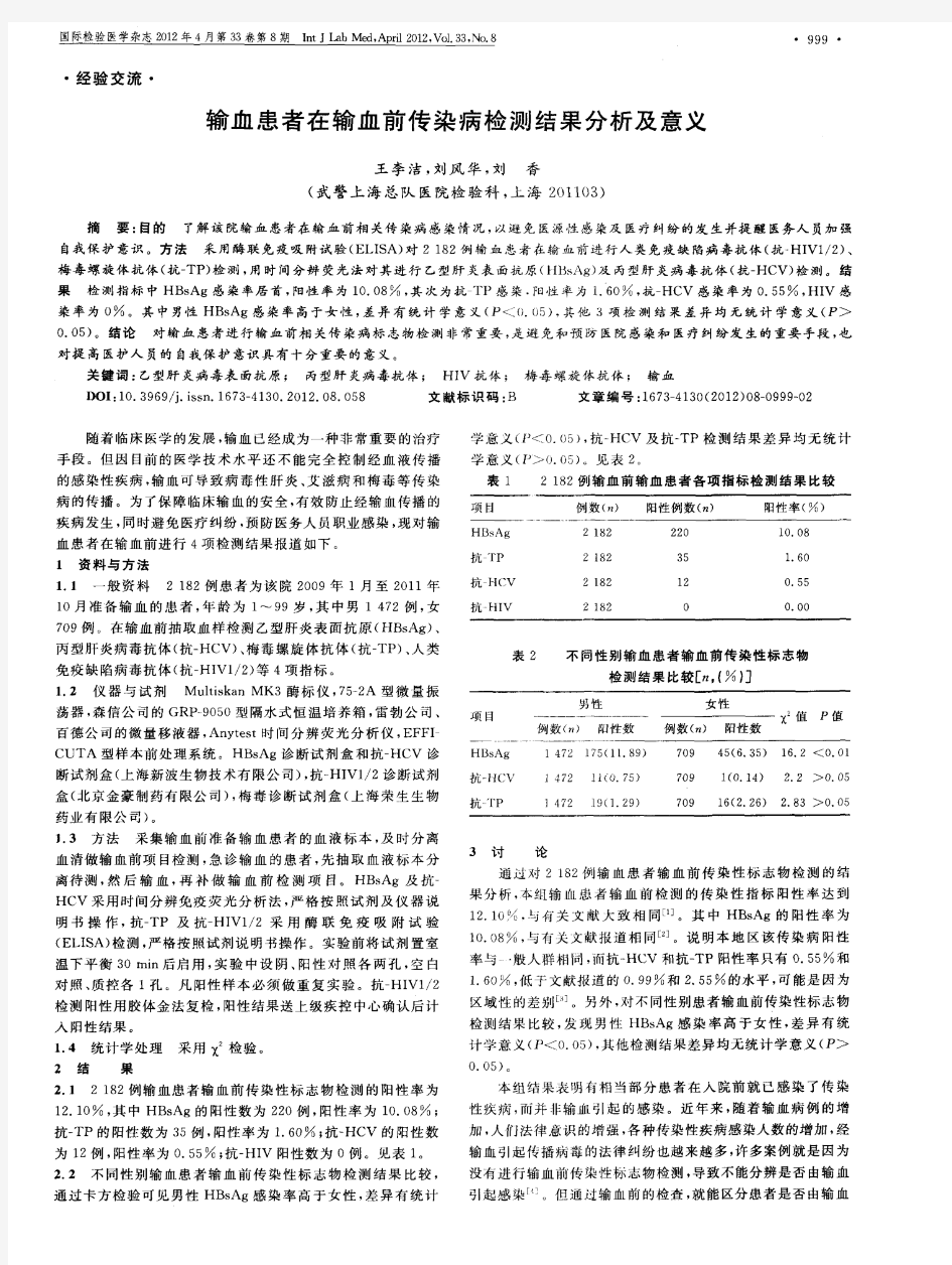 输血患者在输血前传染病检测结果分析及意义