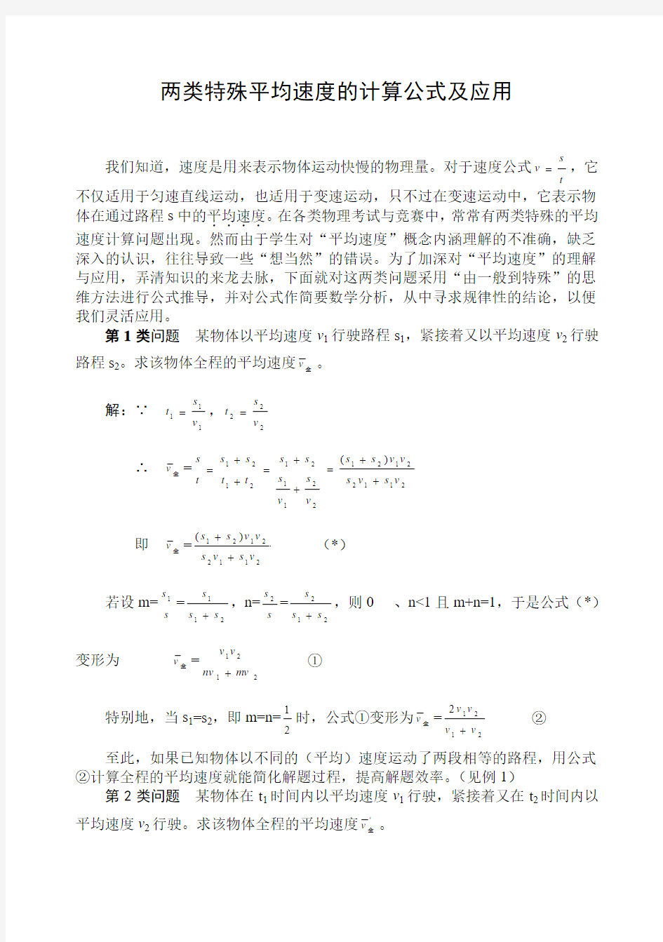 两类平均速度的计算公式及应用