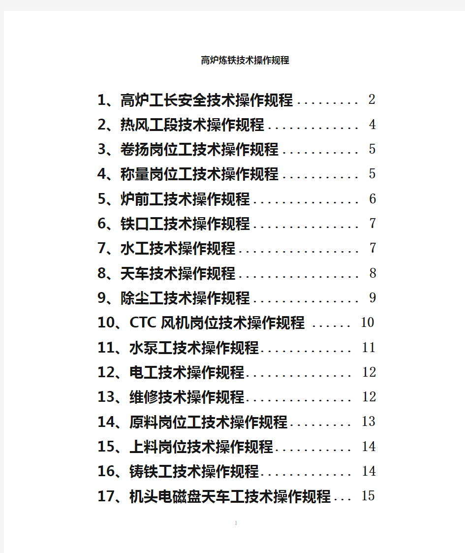 高炉炼铁厂技术操作规程