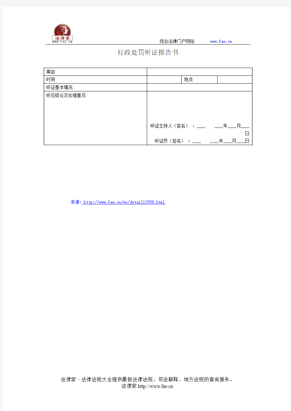 行政处罚听证报告书(广东省住房城乡建设行政执法常用文书)——(行政执法- 其他文书)