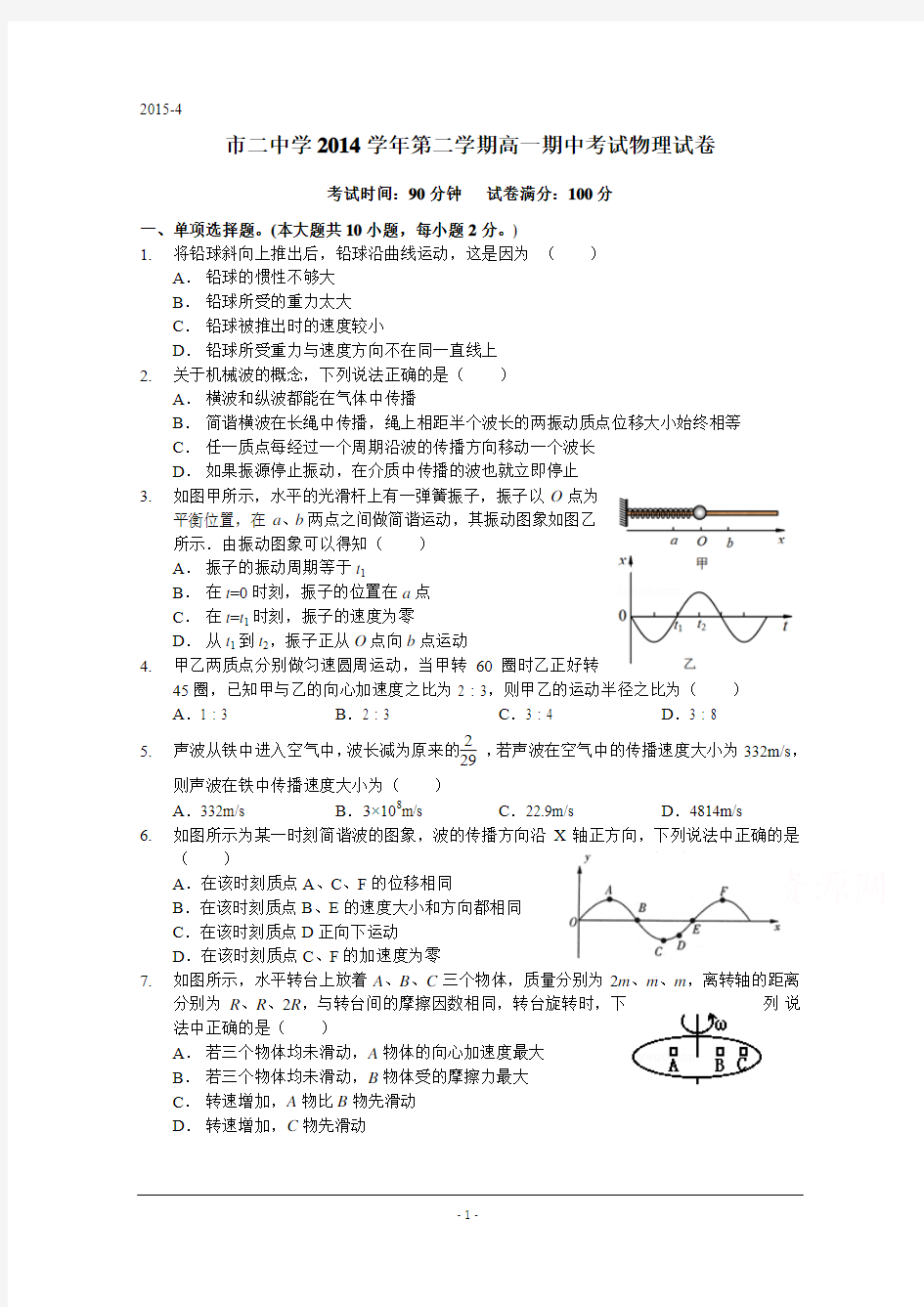 上海市第二中学2014-2015学年高一下学期期中考试物理试题