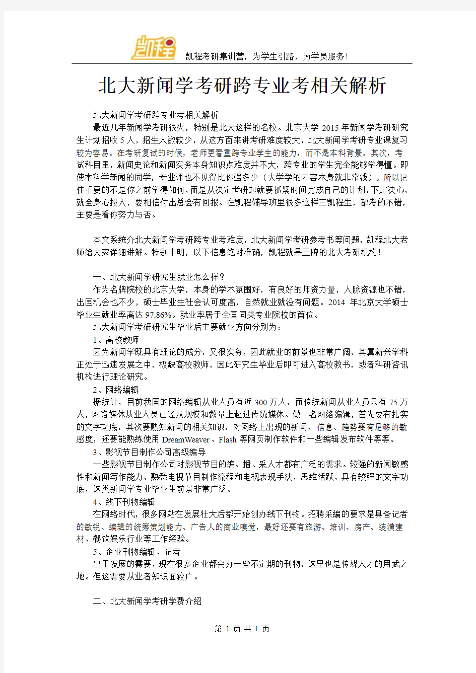 北大新闻学考研跨专业考相关解析