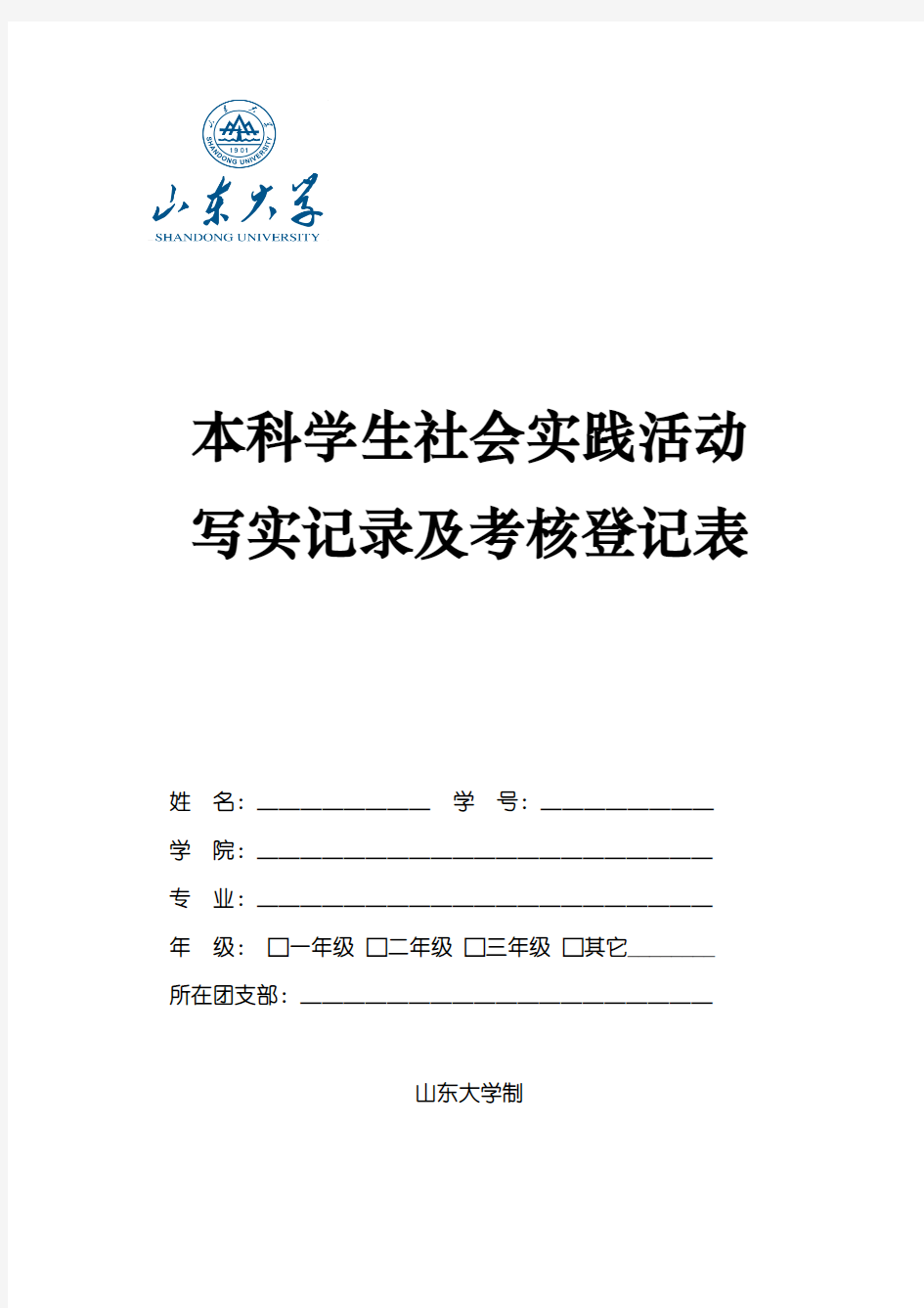 山东大学本科学生社会实践活动写实记录及考核登记表