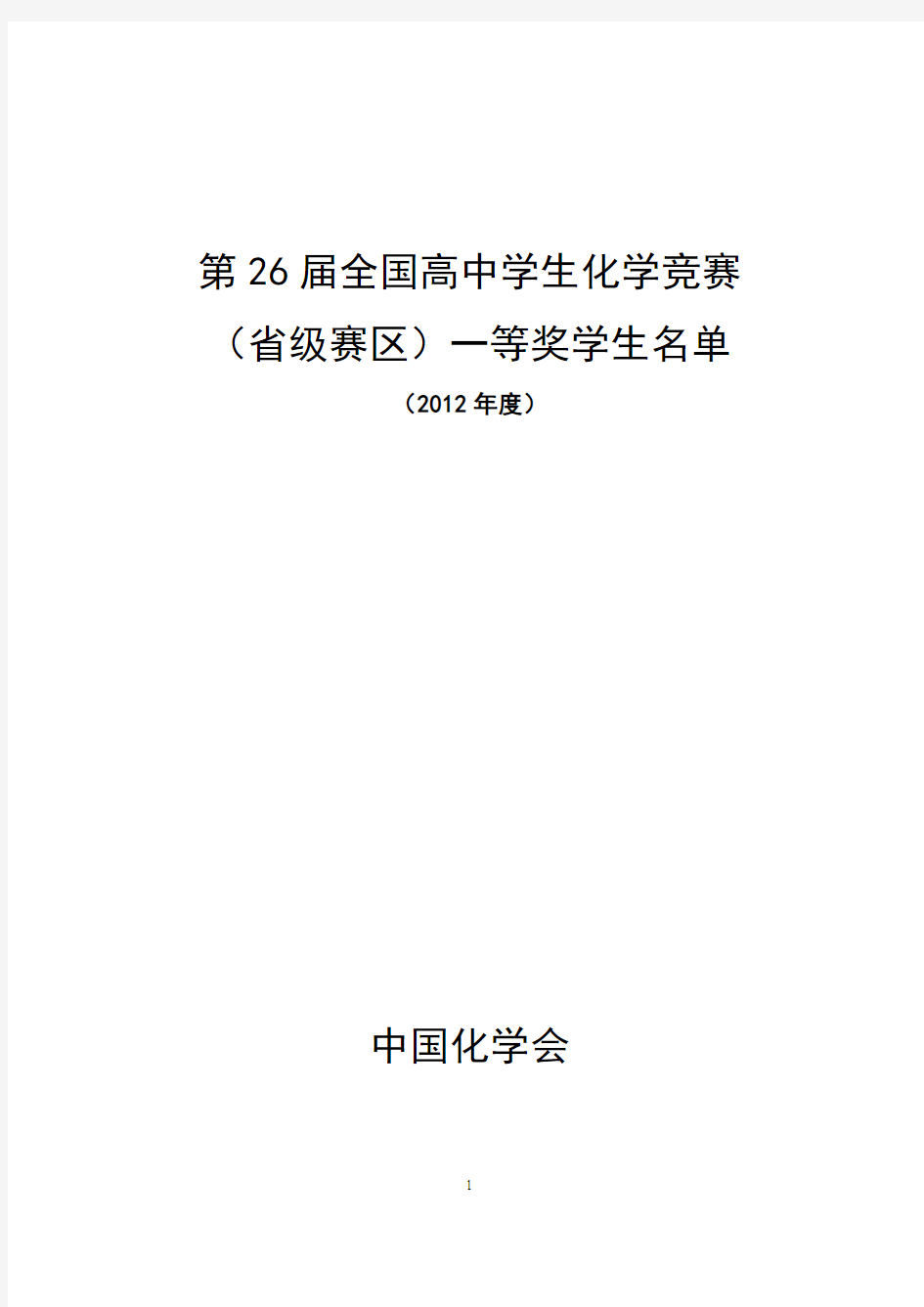 第26届全国高中学生化学竞赛一等奖名单