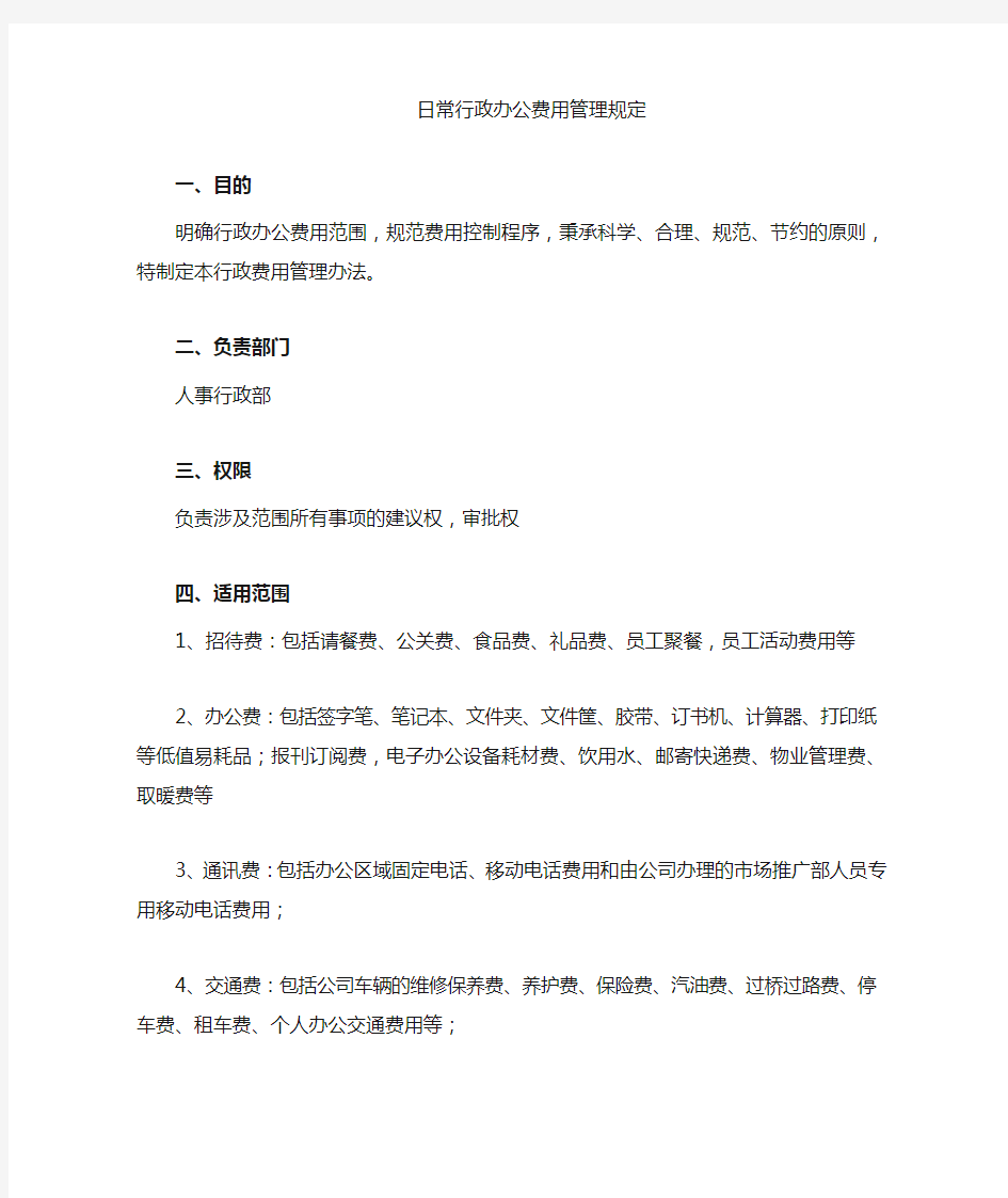 公司日常行政办公费用管理办法