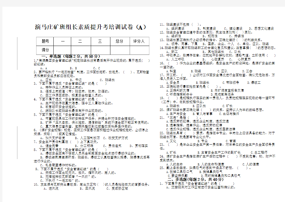 演马庄矿班组长素质提升培训考试卷(A)