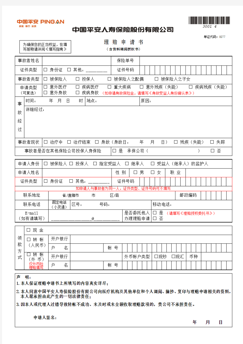 平安理赔申请书