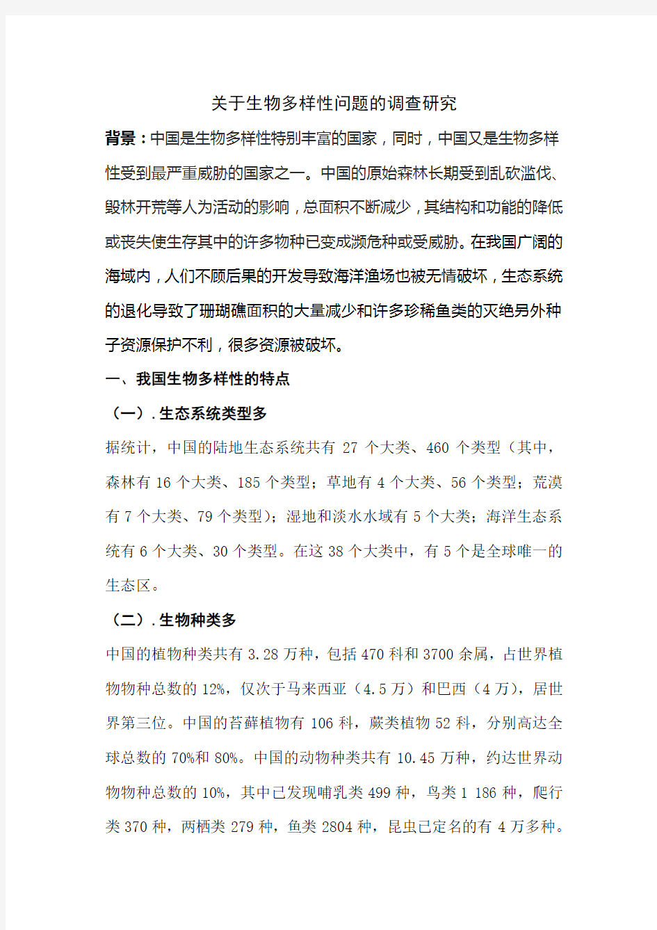 关于生物多样性的调查研究报告