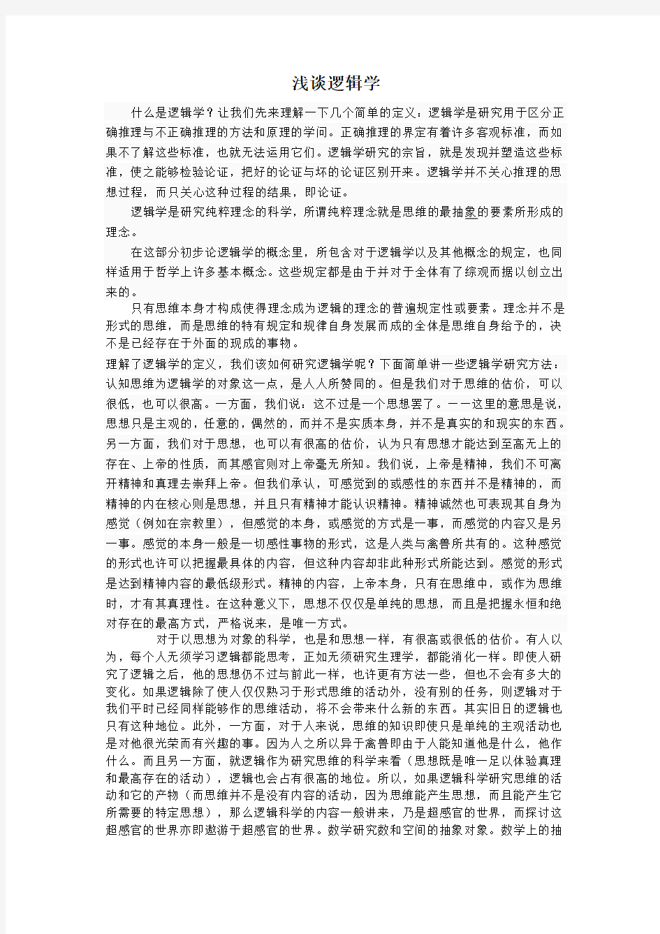 公共选修课《逻辑学》结课论文