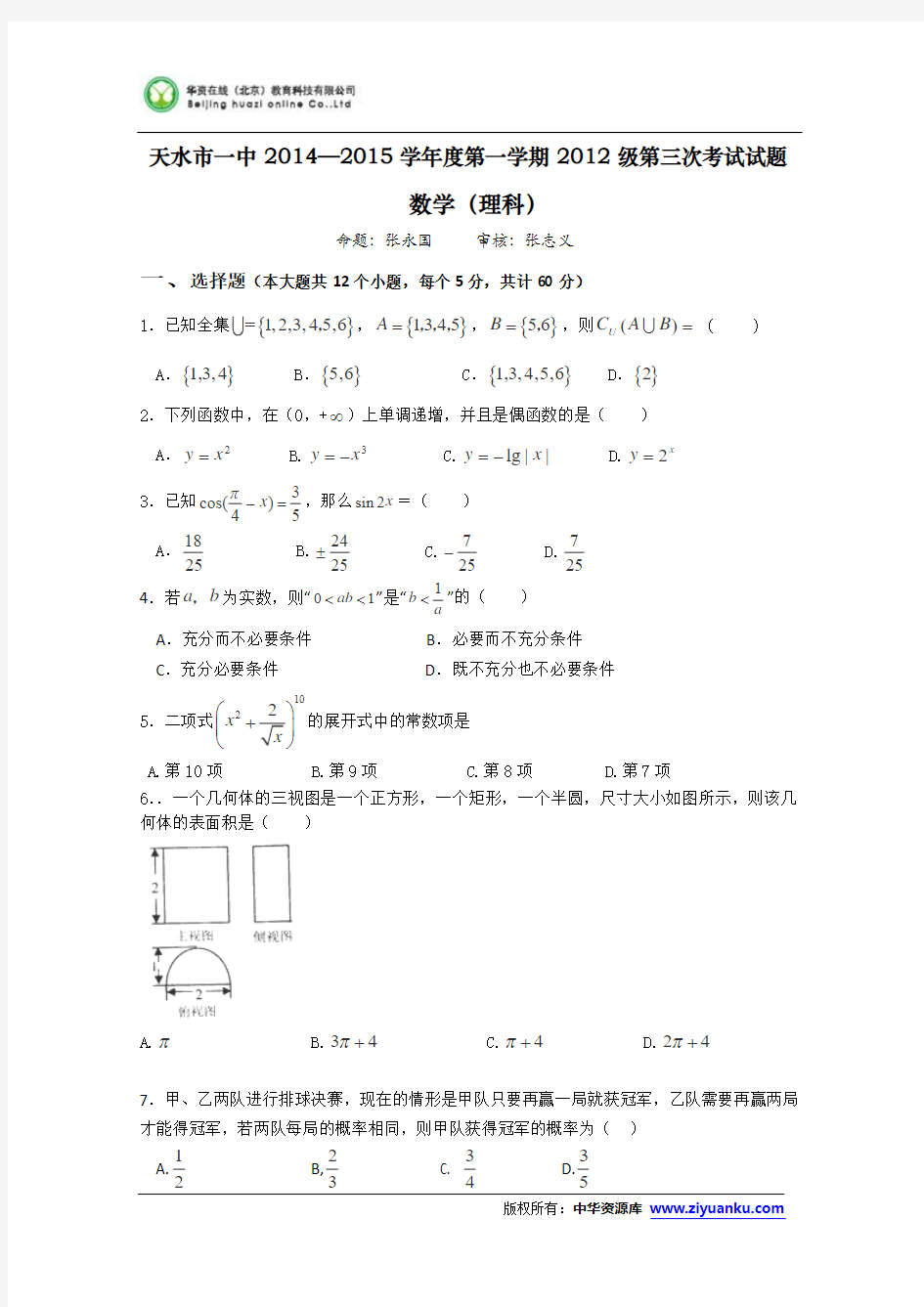 甘肃省天水市一中2015届高三上学期第三次数学题(理)考试试题 Word版含答案