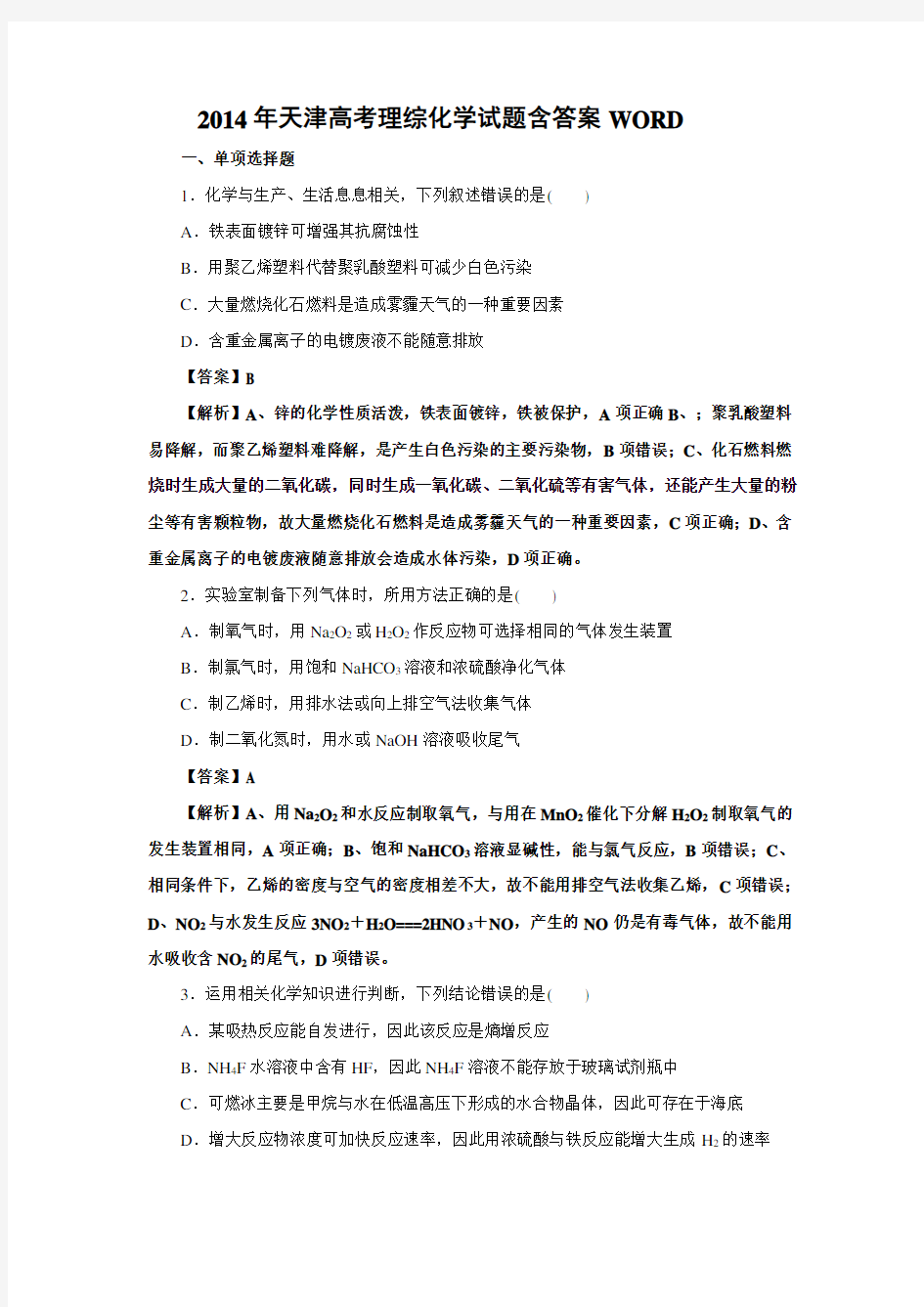2014年天津高考理综化学试题含答案WORD