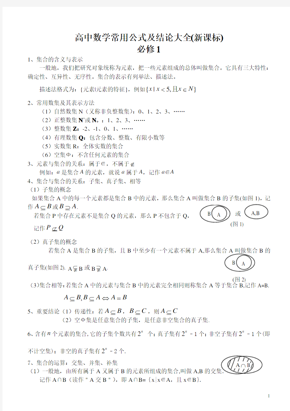 新课标高中数学必修一至必修五知识点总结