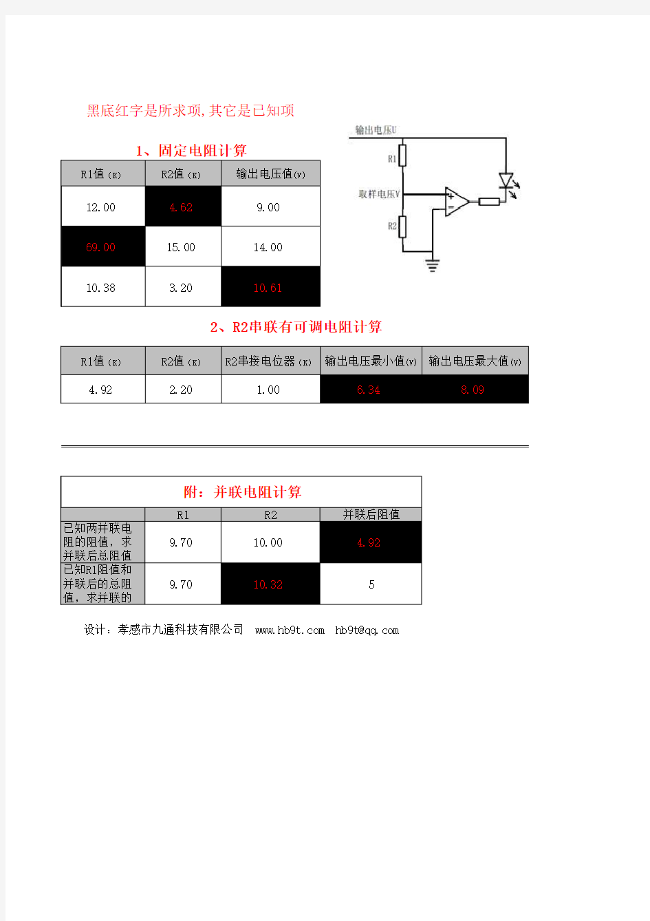 TL431取样电阻计算表