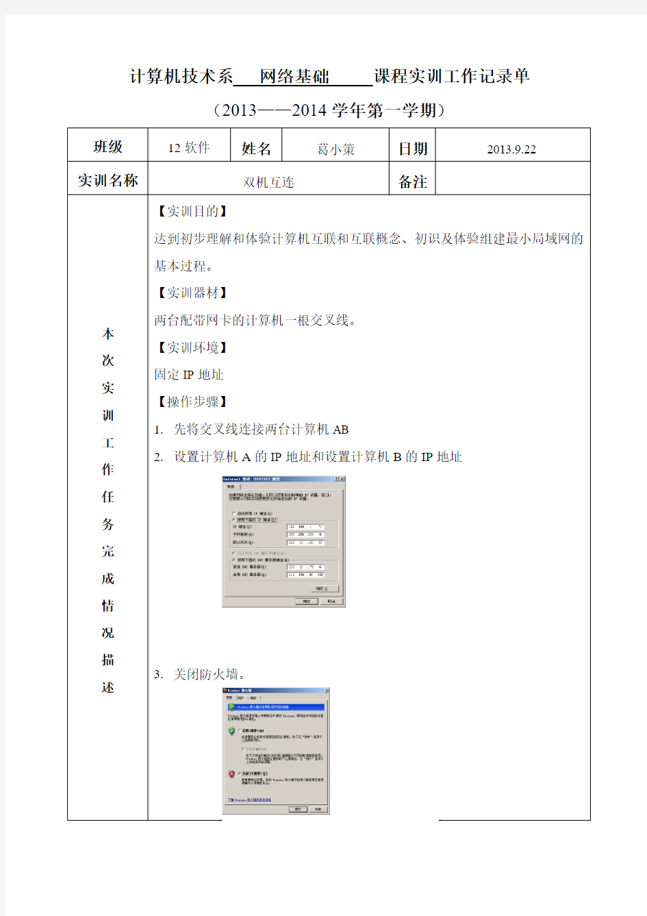 网络双机互联实验报告