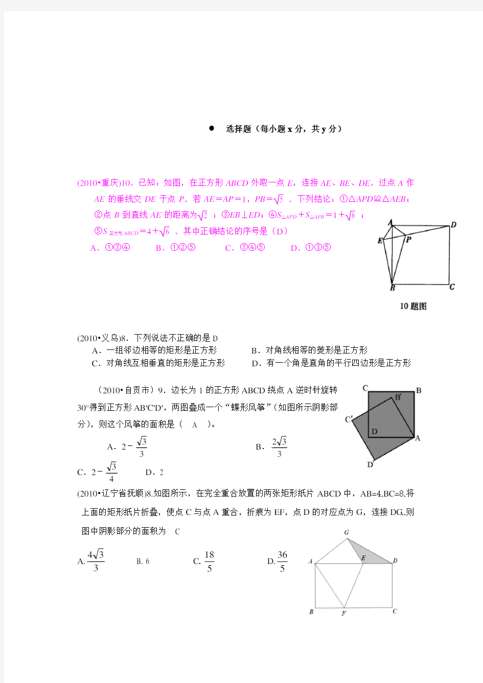 2010年中考试题集锦--正方形