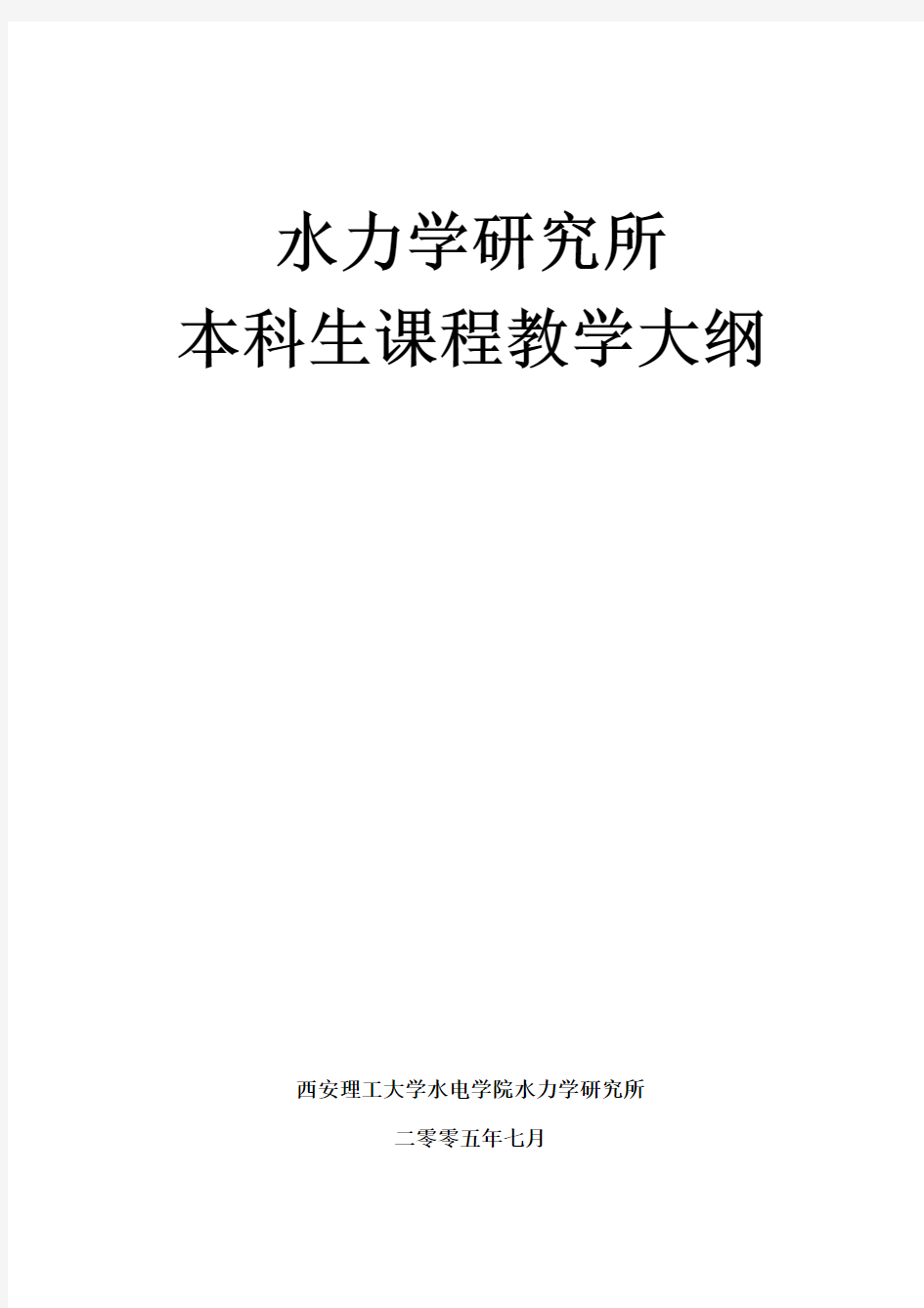 水力学_孙建_水文与水资源工程