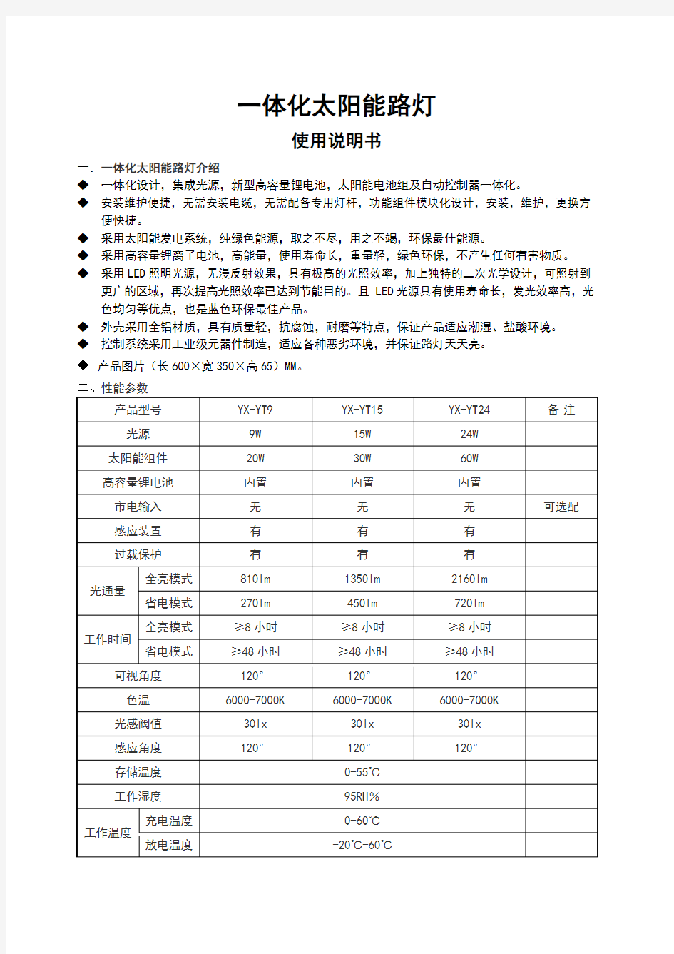 一体化太阳能路灯使用说明书