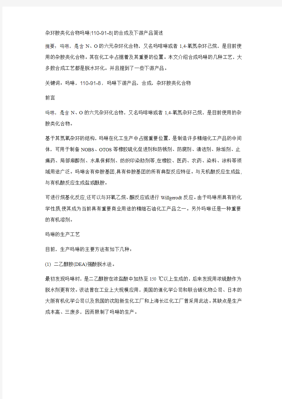 杂环胺类化合物吗啉110-91-8的合成及下游产品简述