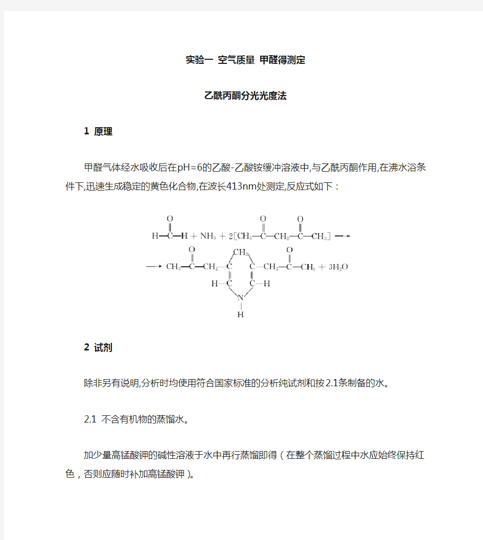 实验一 空气中甲醛的测定