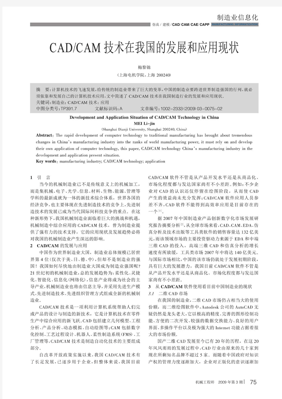 CAD_CAM技术在我国的发展和应用现状